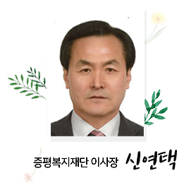 증평복지재단이사장 이흥식